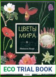 Цветы мира