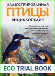 Иллюстрированная энциклопедия Птицы