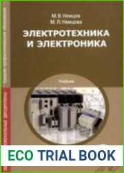 Электротехника и электроника