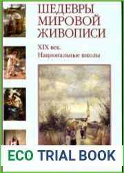 Шедевры мировой живописи. XIX век. Национальные школы