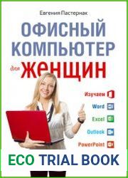 Офисный компьютер для женщин
