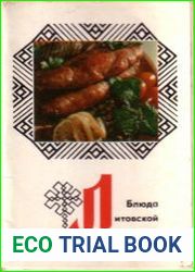 Блюда Литовской кухни