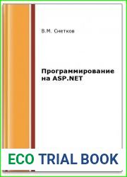 Программирование на ASP.NET