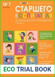 Справочник старшего воспитателя