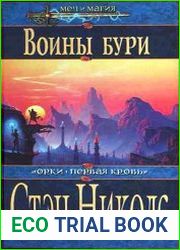 Орки. Первая кровь - 3. Воины Бури