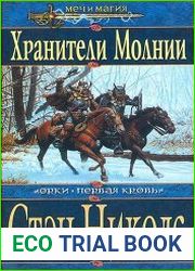 Орки. Первая кровь - 1. Хранители Молнии