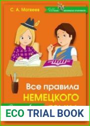 Все правила немецкого языка в схемах и таблицах