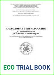 Археология Севера России. От Эпохи железа до Российской империи