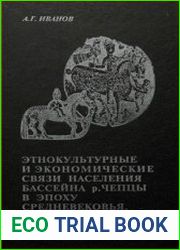 Этнокультурные и экономические связи населения бассейна Чепцы в эпоху средневековья