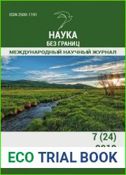 Наука без границ №7 (июль 2018)