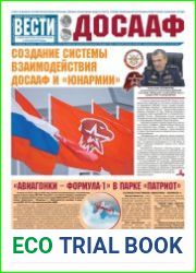 Вести ДОСААФ №13 (июль 2018)