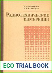 Радиотехнические измерения Учебное пособие для вузов