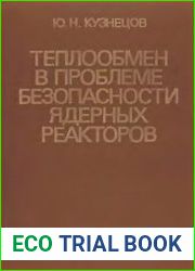 Теплообмен в проблеме безопасности ядерных реакторов