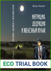 Интуиция, дедукция и железный кулак