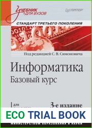 Информатика. Базовый курс