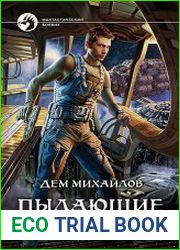 Пылающие дюзы
