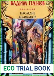 Наследие великанов