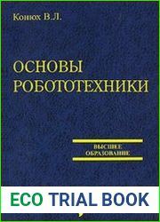 Основы робототехники