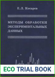 Методы обработки экспериментальных данных