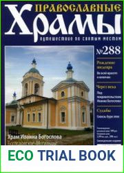 Православные храмы. №288. Храм Иоанна Богослова. Богословское-Могильцы. Московская область