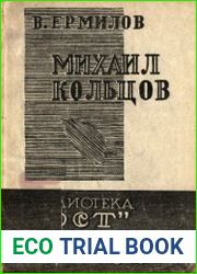 Михаил Кольцов (Портрет художника)