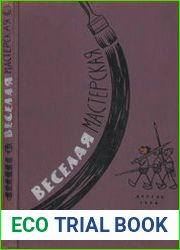 Веселая мастерская