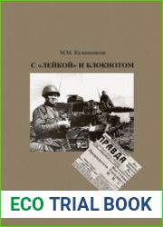 С Лейкой и блокнотом