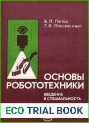 Основы робототехники
