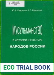Мусульманство в истории и культуре народов России исламская составляющая российской цивилизации