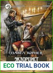 Экзорцист. Цикл из 5 книг