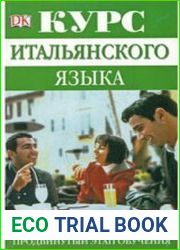 Курс итальянского языка. Продвинутый этап обучения