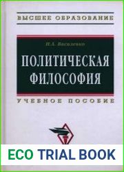 Политическая философия учебное пособие