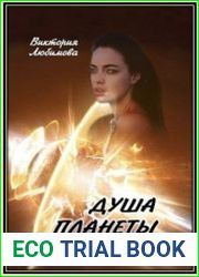 Душа планеты