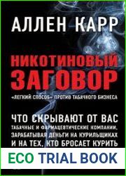 Никотиновый заговор