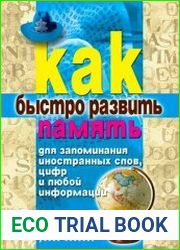 Как быстро развить память для запоминания иностранных слов, цифр и любой информации