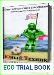 Фантастические рассказы, опубликованные журналом "Юный техник"