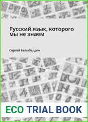 Русский язык, которого мы не знаем