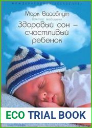 Здоровый сон — счастливый ребенок