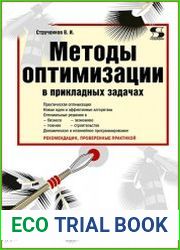Методы оптимизации в прикладных задачах
