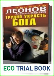 Трудно украсть бога