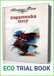 Соратники Иегу