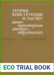 Теория, конструкция и расчет автотракторного электрооборудования