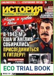 История Тайны прошлого