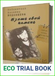 Взять свой камень