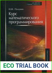 Курс математического программирования