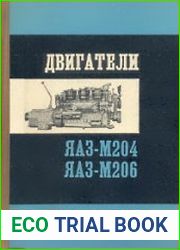 Двигатели ЯАЗ-М204 и ЯАЗ-М206 (описание и инструкция по эксплуатации)