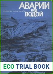Аварии под водой