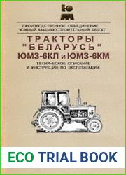 Тракторы "Беларусь" ЮМЗ-6КЛ и ЮМЗ-6КМ