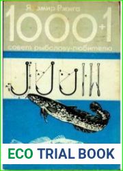 1000+1 совет рыболову-любителю