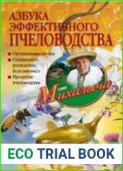 Азбука эффективного пчеловодства